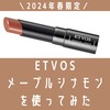 ETVOS メープルシナモンを使ってみた【2024春】口コミ