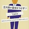 「会社は初代が大きくし、2代目が傾け、3代目が潰す」（上）