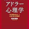 働く人のためのアドラー心理学 「もう疲れたよ…」にきく8つの習慣 （岩井 俊憲）