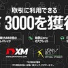 注目、国内大人気の海外FX、無料でリアル口座開設でボーナス¥3000付与されます！