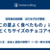 「 この夏よく食べたもの 」は、ひとくちサイズのチョコアイス