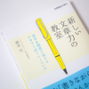 独学で文章書いてるひとに。文章の基本がわかる「新しい文章力の教室」