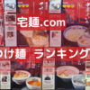 【宅麺.com】オススメ つけ麺 ランキングTOP５【つけ麺】【お取り寄せラーメン】