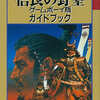信長の野望 GB版 ガイドブックを持っている人に  大至急読んで欲しい記事