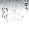 古井由吉『小説家の帰還』を読む