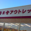 香月堂アウトレット　・・・豊川の激安なお菓子のお店。美味しい！