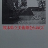 前川國男のディテール　熊本県立美術館をとおして｜建築書・建築雑誌〜を古書象々ホームページにアップいたしました。