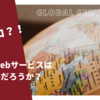 元手ゼロで海外向けWebサービスは成功するのだろうか？