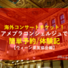 【ウィーン楽友協会の予約・座席手配もこれなら簡単時短！】海外コンサートチケット手配もアメプラコンシェルジュで楽々。体験とフォト、マリオットラウンジを少々