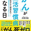 「がん」が生活習慣病になる日／木原洋美