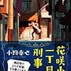 小路 幸也『花咲小路一丁目の刑事』