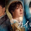 Amazon Prime Videoのススメ：韓国ドラマ「カイロス～運命を変える1分～」