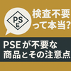 検査不要って本当？PSEが不要な商品とその注意点
