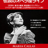 オペラ『マリア･カラス 伝説のオペラ座ライブ』