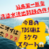 【「汚染水流出」の件も💦】むせるニオイはどうなった❓3ケタスタートのTDS(2024/02/09/Fri.)