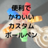 カスタムボールペン使いやすくて可愛いハイテックCコレトのポイント！