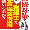 生命保険は生前対策にぴったり！