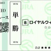 明日はロイヤルウィルのレースです。