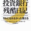 ウォールストリート投資銀行残酷日記〜サルになれなかった僕たち〜