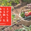 子どもと育てる緑 - 失われたプチトマトの謎