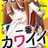 【ネタバレ感想】意外な結末「今日もワタシが一番カワイイ 残念マウント女子MAYU」