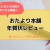 おたより本舗の年賀状印刷，口コミ評判は？初めてのネット注文方法も説明します！