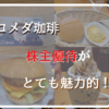 コメダ 株主優待が本当に優秀！！  限定デザインのコメカがもらえる素晴らしい優待！