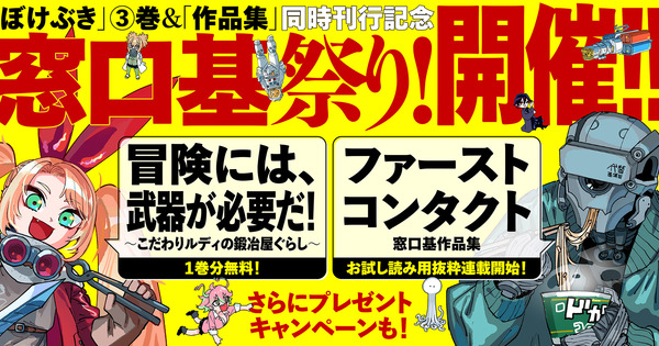 ぼけぶき③巻＆作品集発売記念！ 窓口基祭り開催！