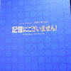 映画「記憶にございません!」