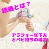 結婚とは？アラフォー年下夫とベビ待ちの場合