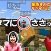 ＜動画UP＞【マイクラ】釣りができる家に改造！しかし釣れたのは？？ 家族４人でサバイバル#2