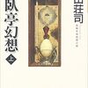 龍臥亭幻想 著者：島田荘司