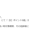 【楽天】ポイント５倍が当選したケド