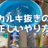 水道水のカルキ抜きをしてみよう！正しいやり方や注意点も解説！