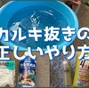 水道水のカルキ抜きをしてみよう！正しいやり方や注意点も解説！