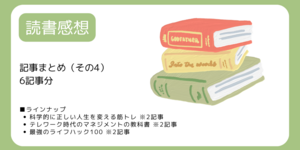 読書感想の記事まとめ（その4）[6記事分]