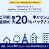 UCカード　Apple Pay / Google PayのQUIC Payで最大20%還元キャンペーンを6月末まで再び開催！新規4万円・既存3万円まで。お代わりも可能！