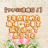 【ついに退職日！】3年間勤めた職場・仕事を振り返って思うこと
