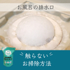 触らない！お風呂の排水口のお掃除方法。赤カビも落ちる簡単リセット！