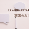 ケアマネ試験：問題　指定する事業者【言葉の力】
