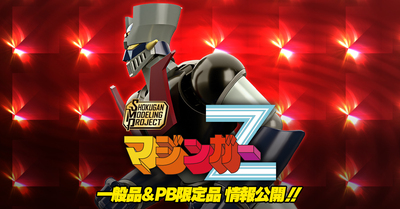 【10月10日(金) 予約開始！】SMP [SHOKUGAN MODELING PROJECT] マジンガーZ＆PB限定「パイルダーオン！セット」情報公開！