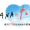 3月29日限定開催 ANAにキュン!　ゴールデンウィーク搭乗 ANA SUPER VALUEセール 7,000円から！