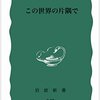 山代巴編『この世界の片隅で』