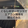 くらしのマーケットでエアコン掃除をお願いした感想「安くて速くて親切で最高！」