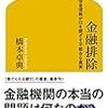 『金融排除』橋本卓典