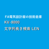 【LEN】KV-8000 文字列長さ検索LEN命令のラダープログラム例