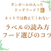 ダンボールの入ったドッグフード？原材料を見ずにフードを選ぶコツ