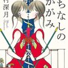 「ふちなしのかがみ」怪談のようなファンタジーのような。