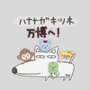 【ハナナガキツネの日】４コマ劇場：万博へ！