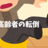 高齢の親の転倒｜「嵐の前の静けさ」は、だいたい当たる